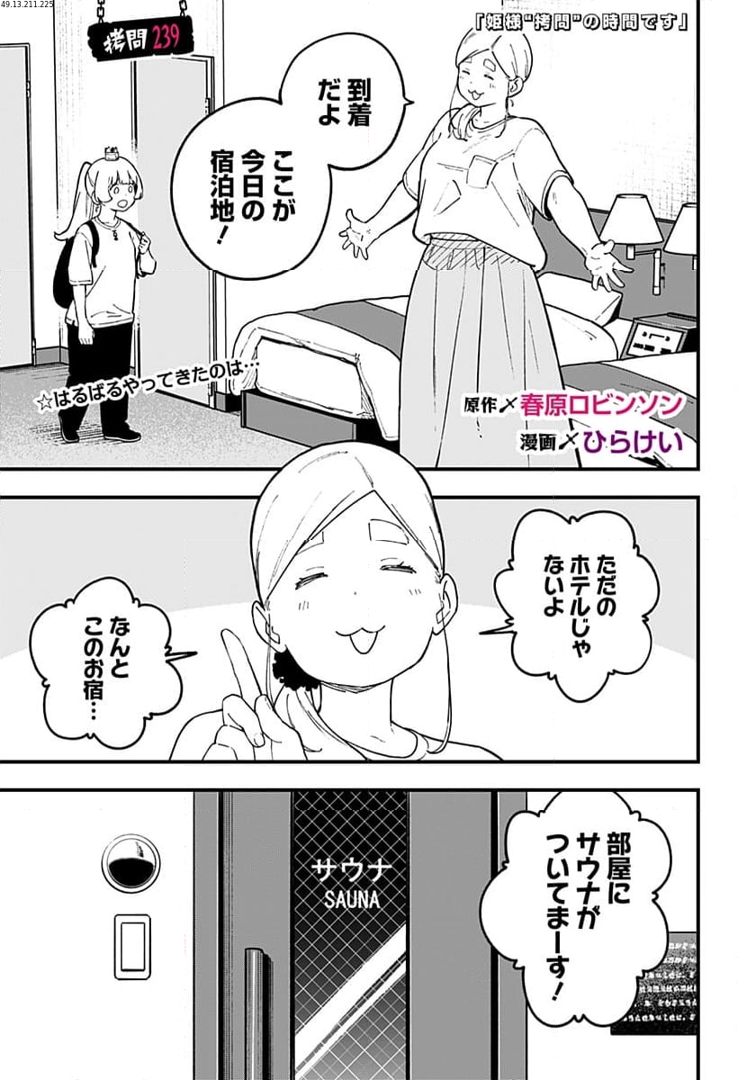 姫様“拷問”の時間です - 第239話 - Page 1