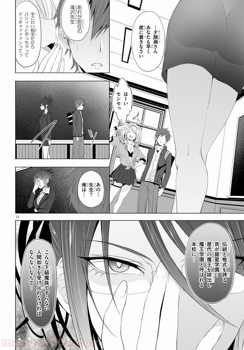 魔王学園の反逆者 - 第4話 - Page 14