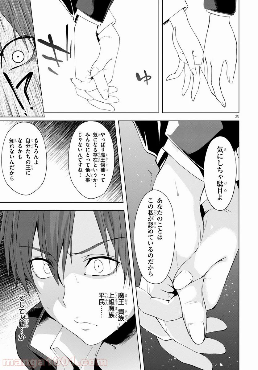 魔王学園の反逆者 - 第5話 - Page 25