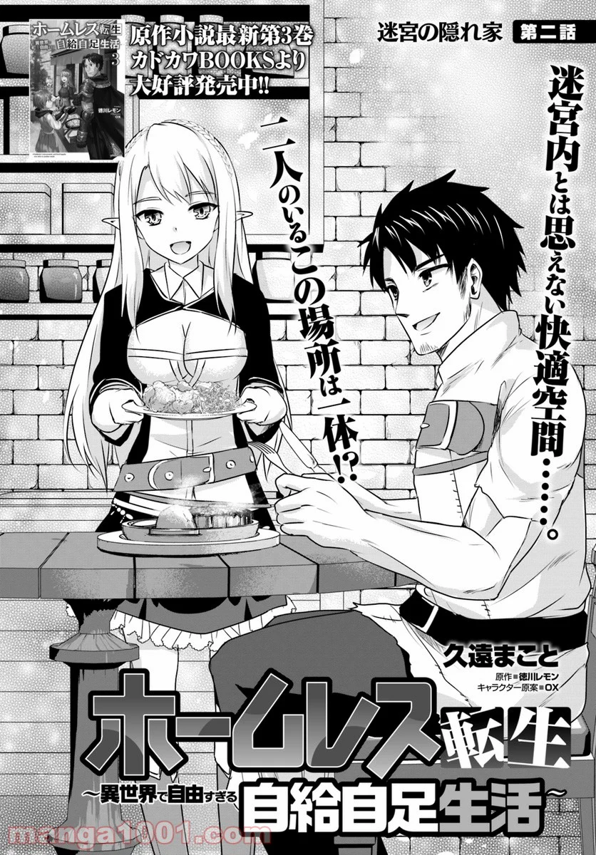 ホームレス転生 ~異世界で自由すぎる自給自足生活~ 第2.1話 - Trang 2