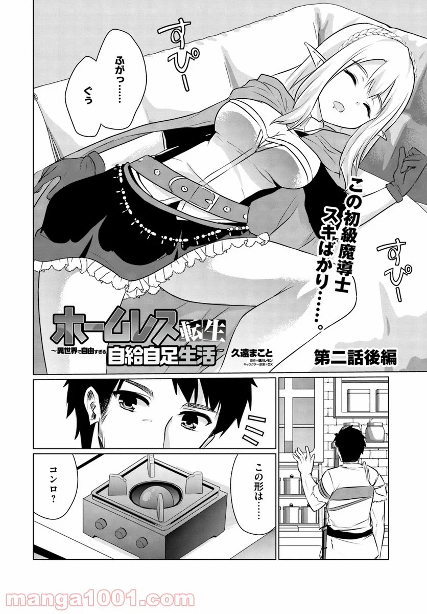 ホームレス転生 ~異世界で自由すぎる自給自足生活~ 第2.2話 - Trang 1