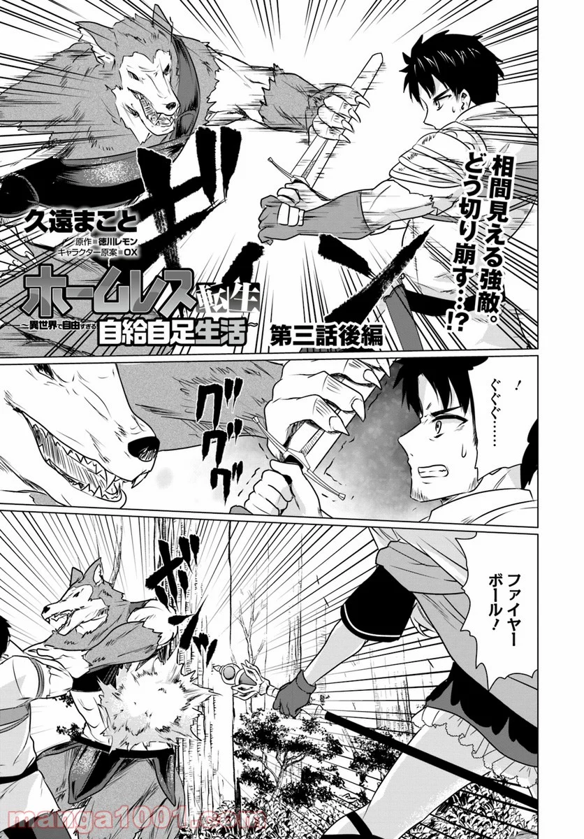 ホームレス転生 ~異世界で自由すぎる自給自足生活~ 第3.2話 - Trang 1