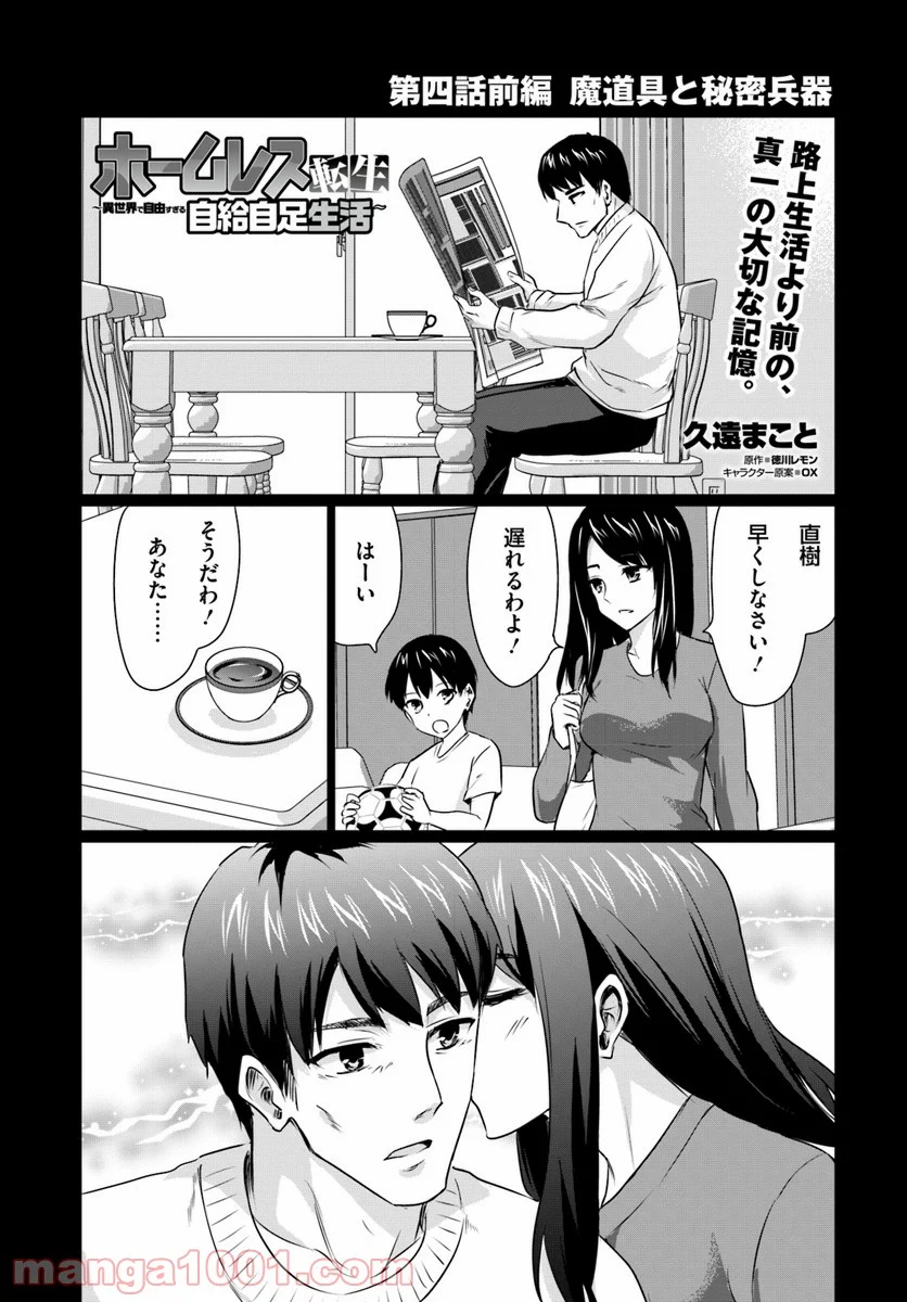 ホームレス転生 ~異世界で自由すぎる自給自足生活~ 第4.1話 - Trang 1