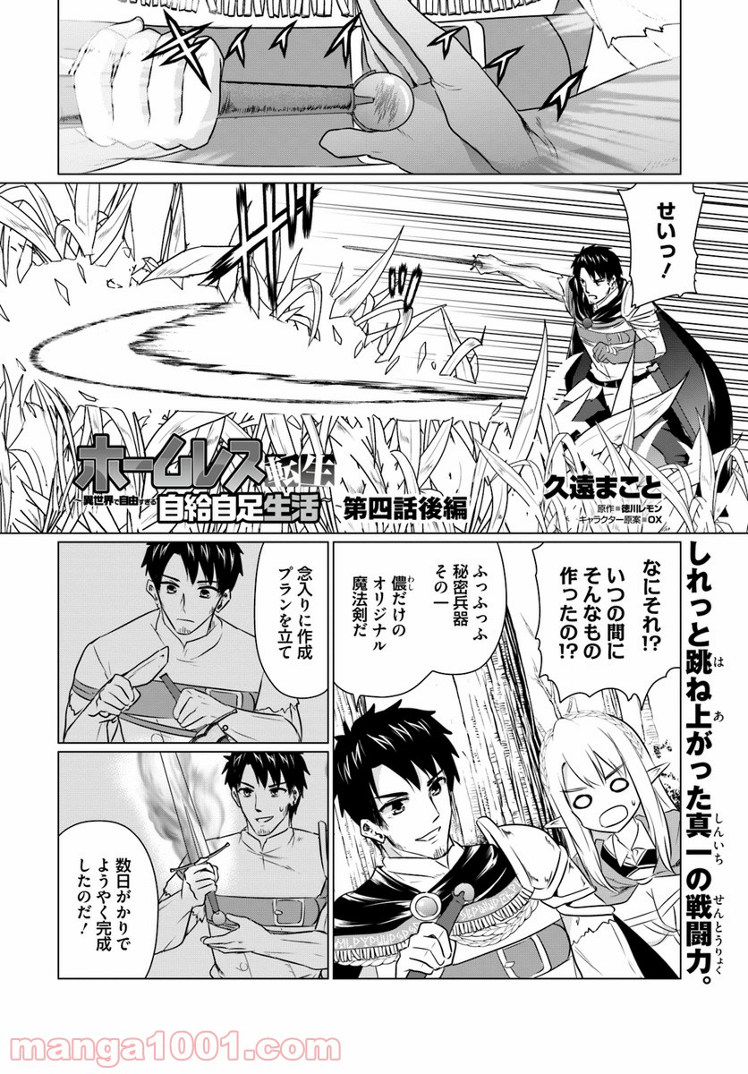 ホームレス転生 ~異世界で自由すぎる自給自足生活~ 第4.2話 - Trang 1