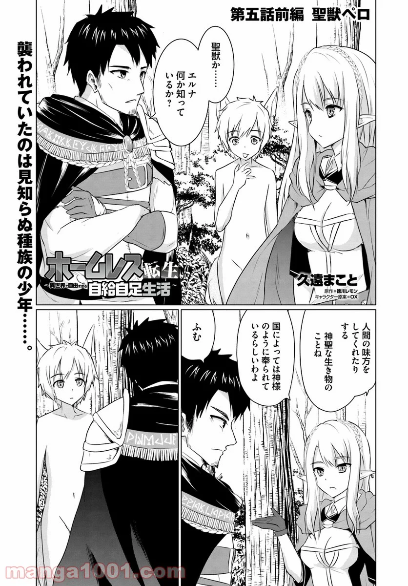 ホームレス転生 ~異世界で自由すぎる自給自足生活~ 第5.1話 - Trang 1
