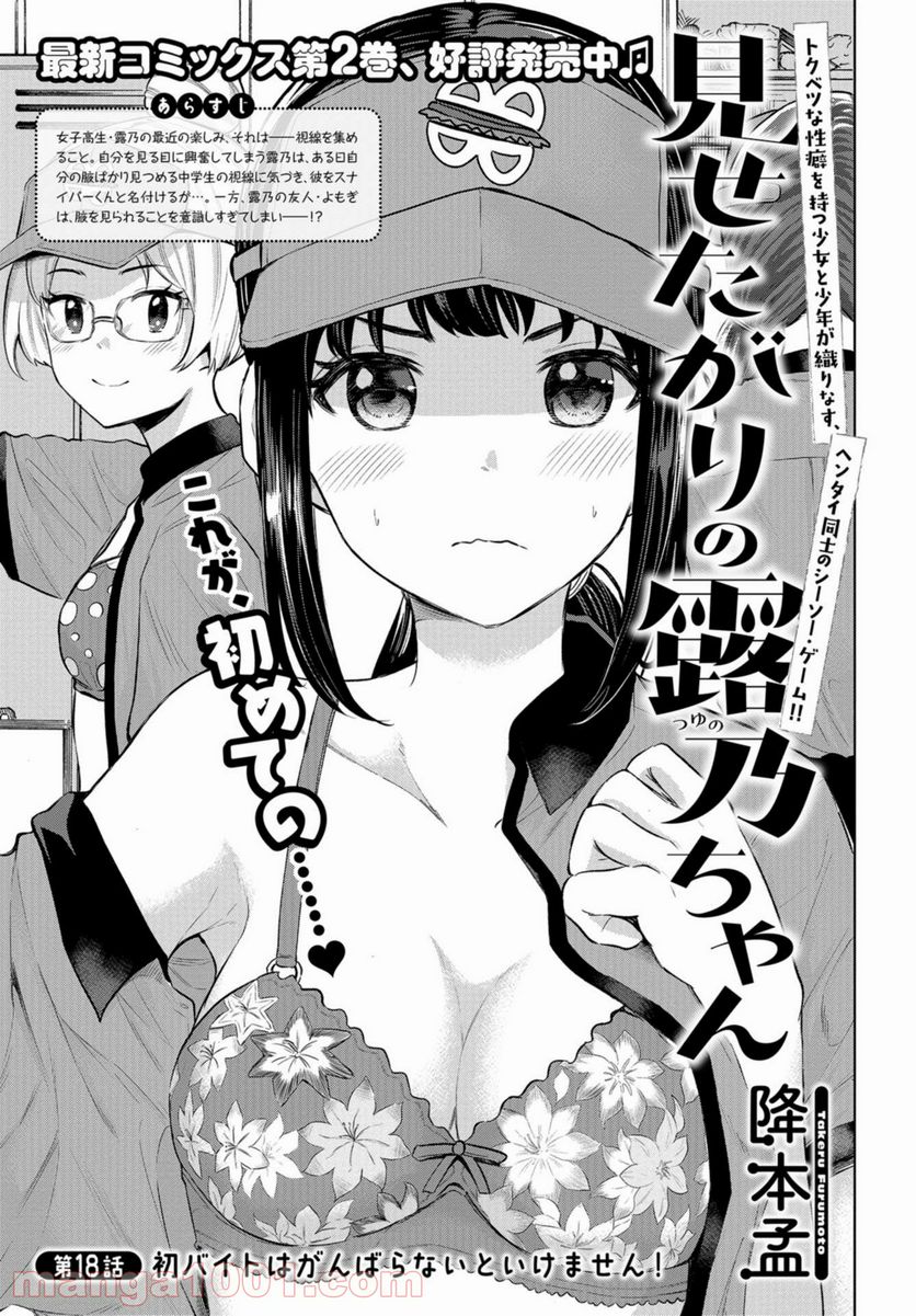 見せたがりの露乃ちゃん 第18話 - Trang 1