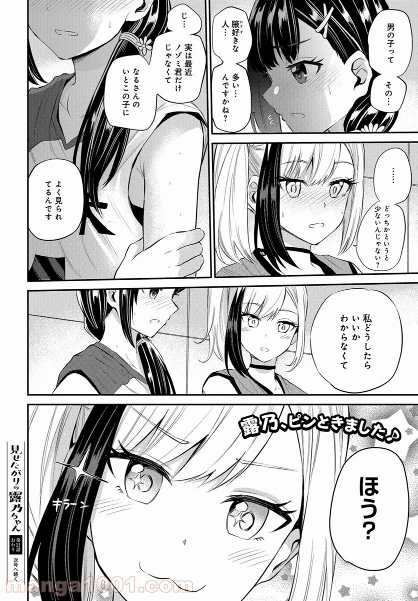 見せたがりの露乃ちゃん 第21話 - Trang 20