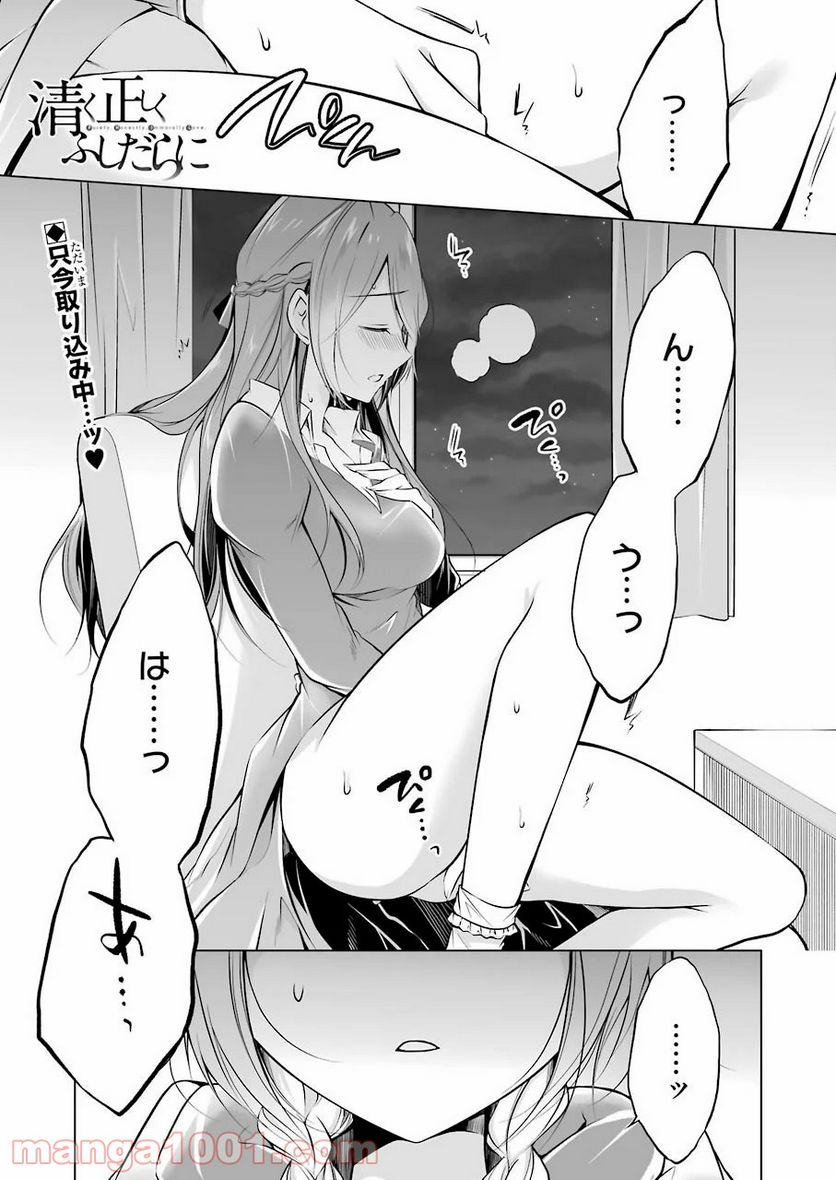 清く正しくふしだらに 第7話 - Trang 1