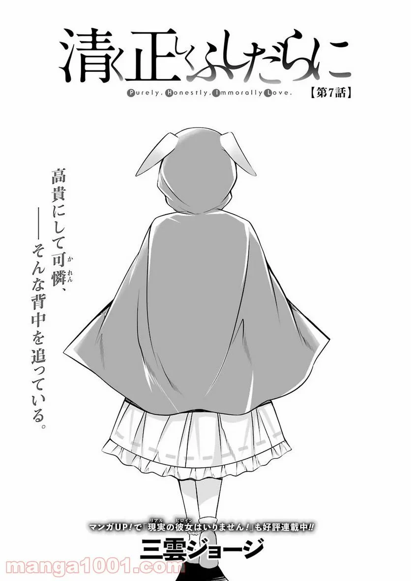 清く正しくふしだらに 第7話 - Trang 3