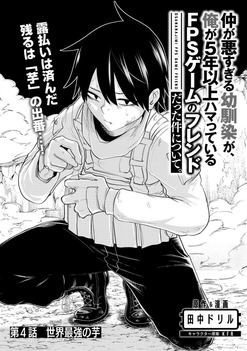 仲が悪すぎる幼馴染が、俺が5年以上ハマっているFPSゲームのフレンドだった件について。 第4話 - Trang 1