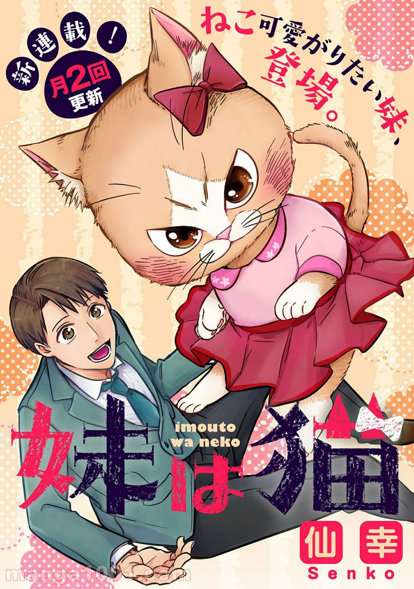 妹は猫 - 第1話 - Page 1