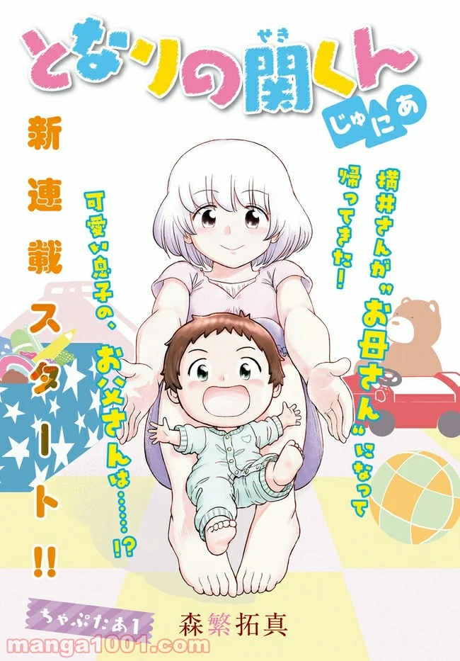 となりの関くん じゅにあ - 第1話 - Page 1