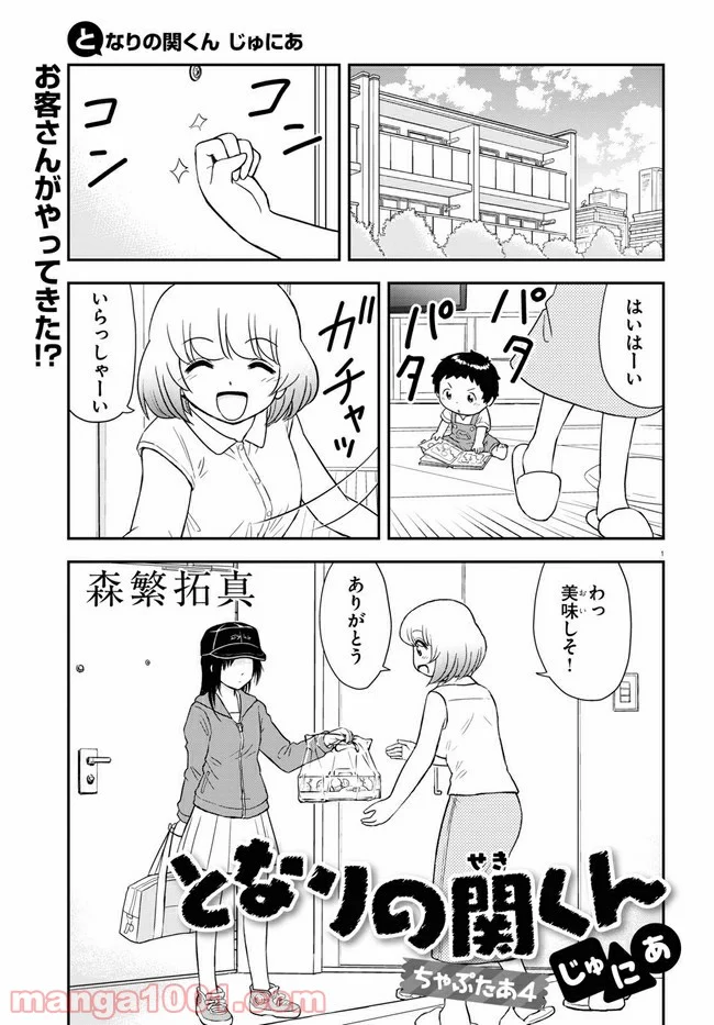 となりの関くん じゅにあ - 第4話 - Page 1