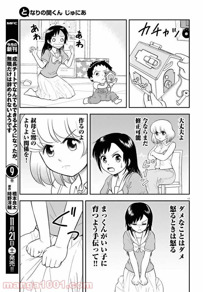 となりの関くん じゅにあ - 第4話 - Page 13