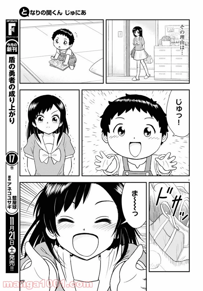 となりの関くん じゅにあ - 第4話 - Page 3