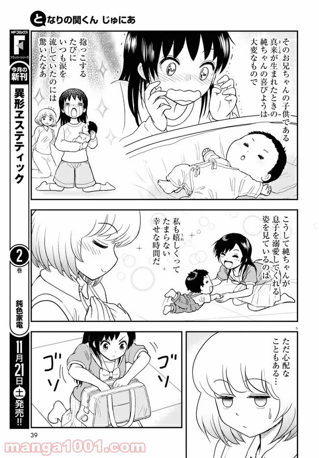 となりの関くん じゅにあ - 第4話 - Page 5