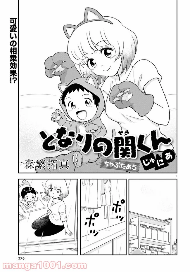 となりの関くん じゅにあ - 第5話 - Page 1