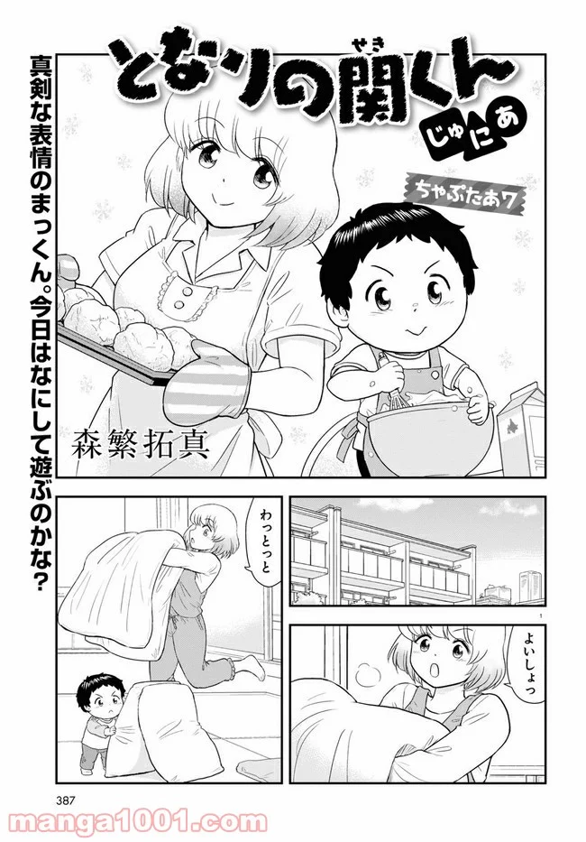 となりの関くん じゅにあ - 第7話 - Page 1