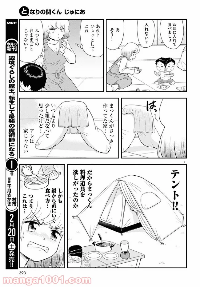 となりの関くん じゅにあ - 第7話 - Page 7