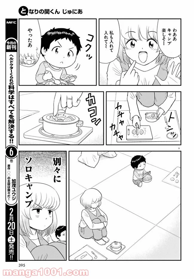 となりの関くん じゅにあ - 第7話 - Page 9