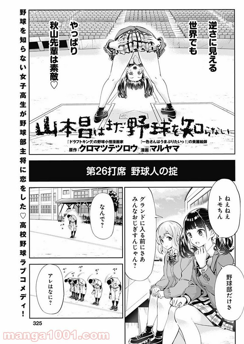 山本昌はまだ野球を知らない - 第26話 - Page 1