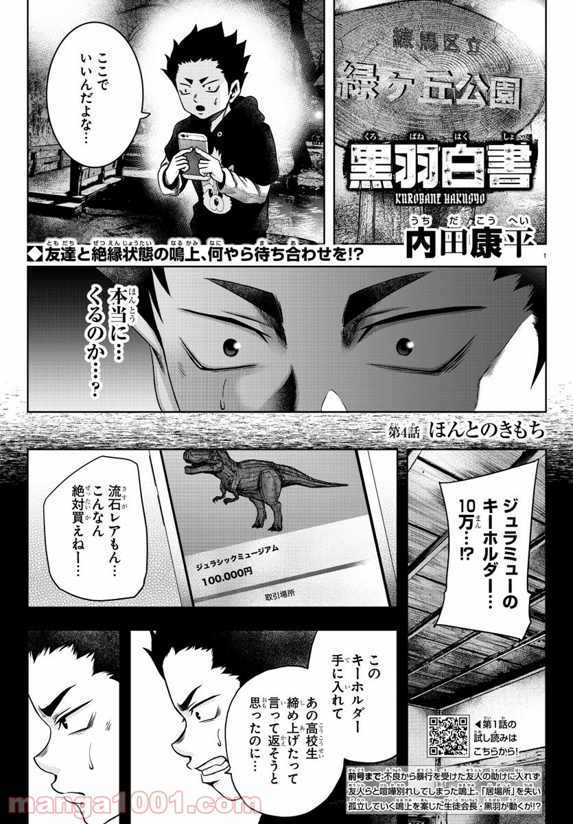 黒羽白書 - 第4話 - Page 1