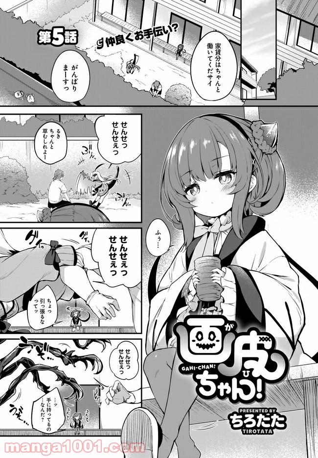 画皮ちゃん！ 第5.1話 - Trang 1