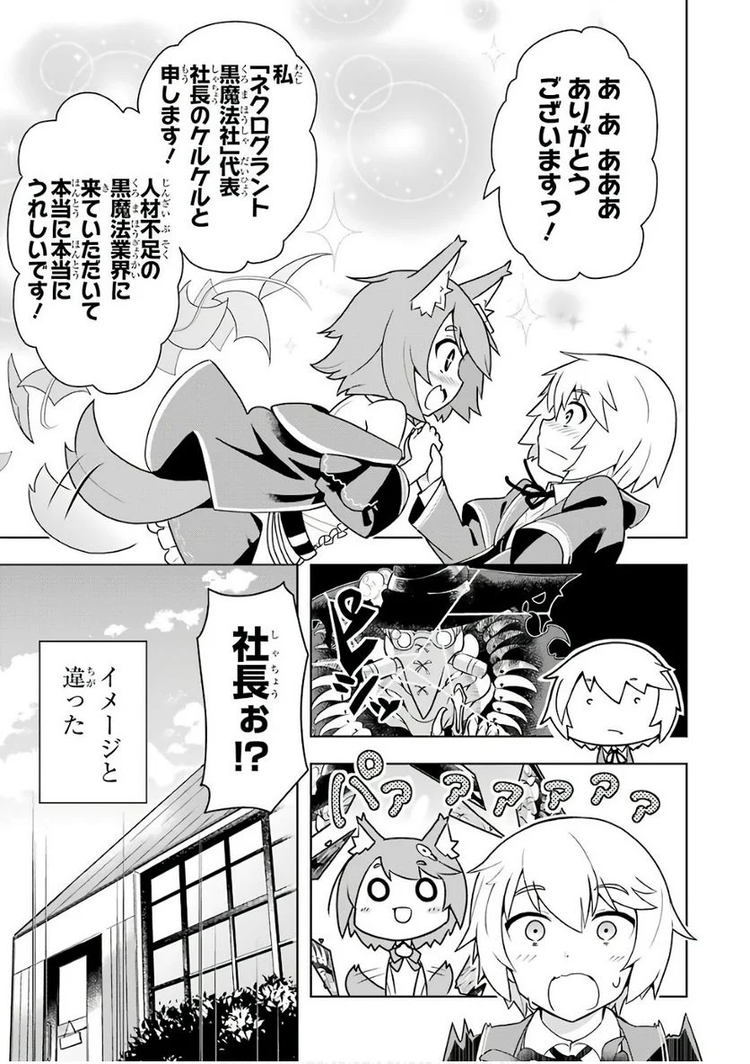 若者の黒魔法離れが深刻ですが、就職してみたら待遇いいし、社長も使い魔もかわいくて最高です! 第1話 - Trang 13