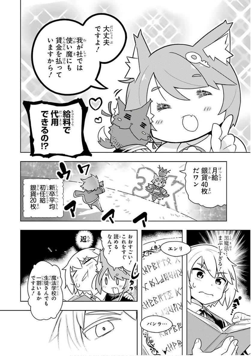 若者の黒魔法離れが深刻ですが、就職してみたら待遇いいし、社長も使い魔もかわいくて最高です! 第1話 - Trang 24