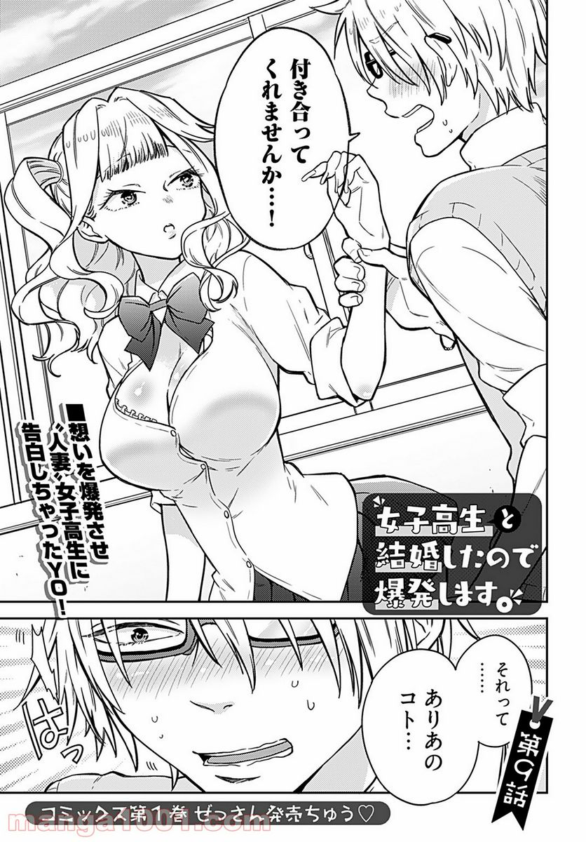 女子高生と結婚したので爆発します。 - 第9話 - Page 1