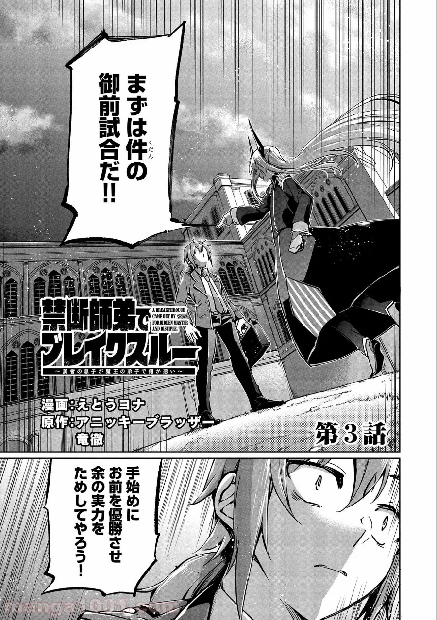 禁断師弟でブレイクスルー～勇者の息子が魔王の弟子で何が悪い～ - 第3話 - Page 1