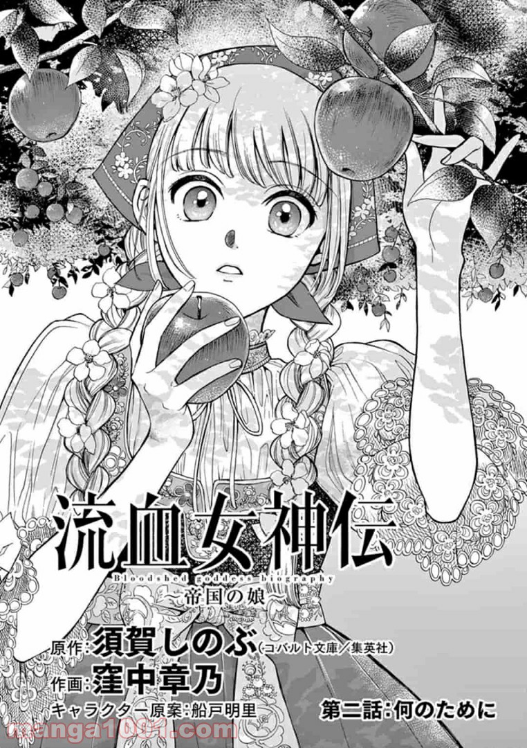 流血女神伝 ～帝国の娘～ 第2.1話 - Trang 2