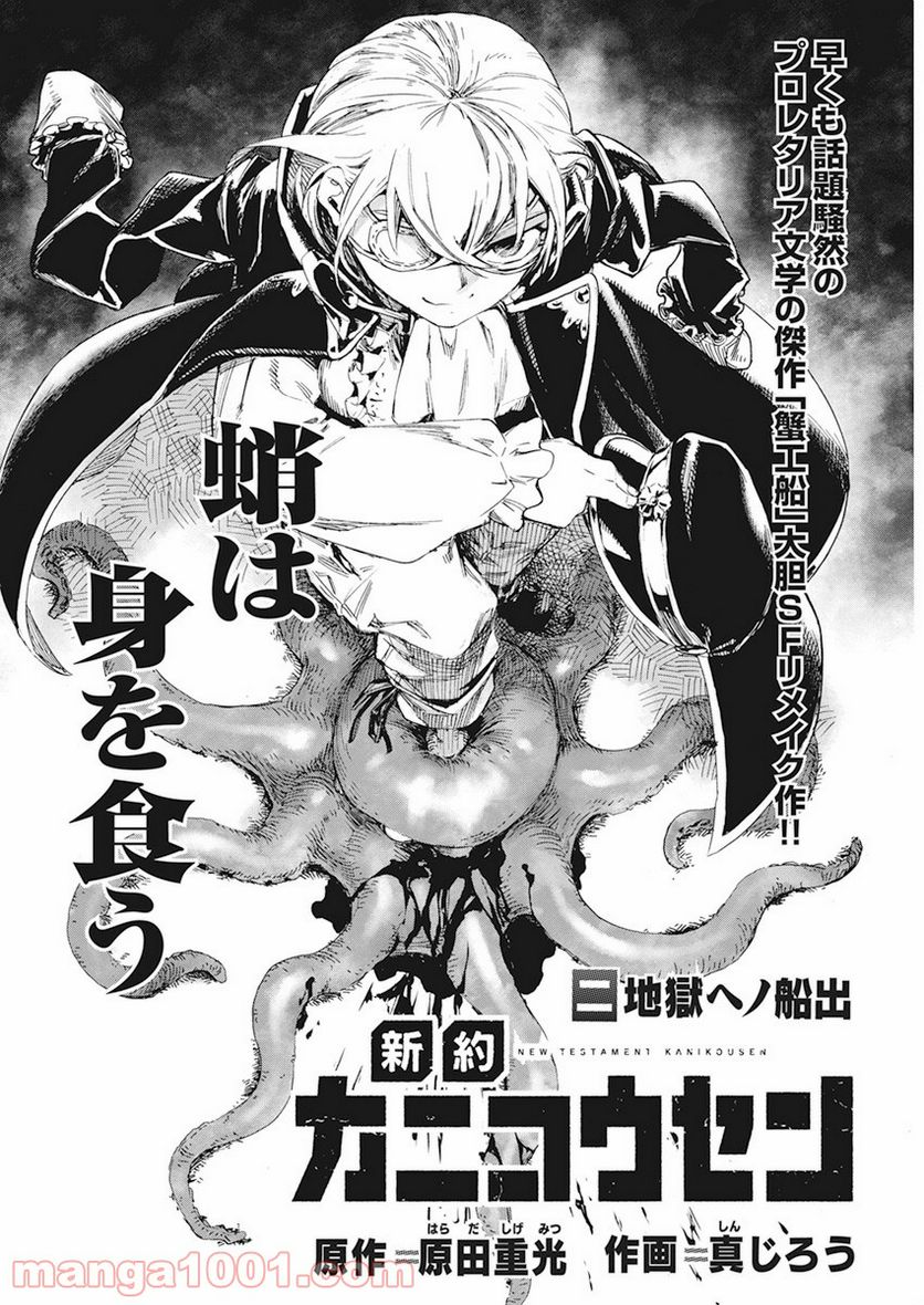 新約カニコウセン 第3話 - Trang 3