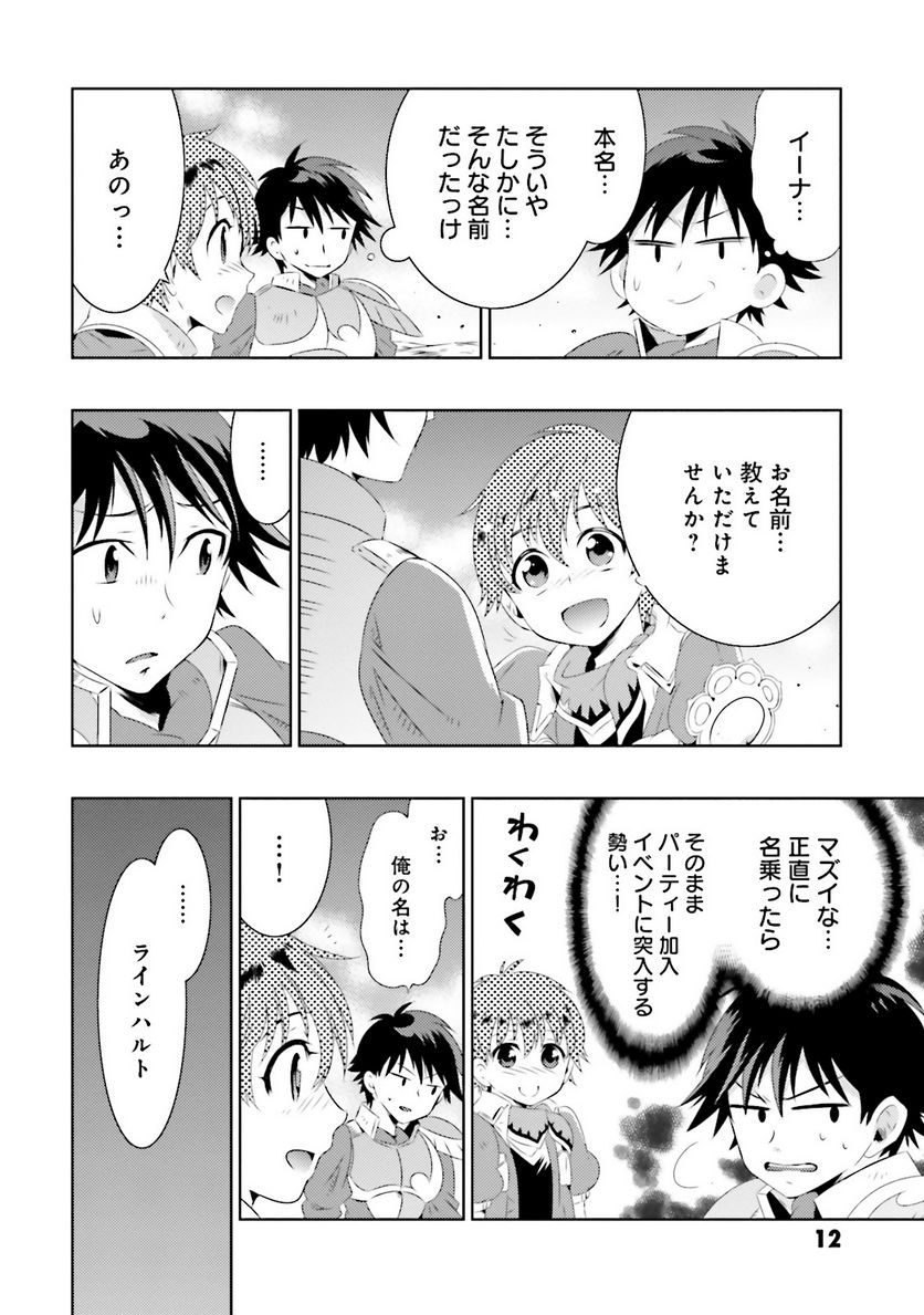 この世界がゲームだと俺だけが知っている (MANGA) - 第6話 - Page 10