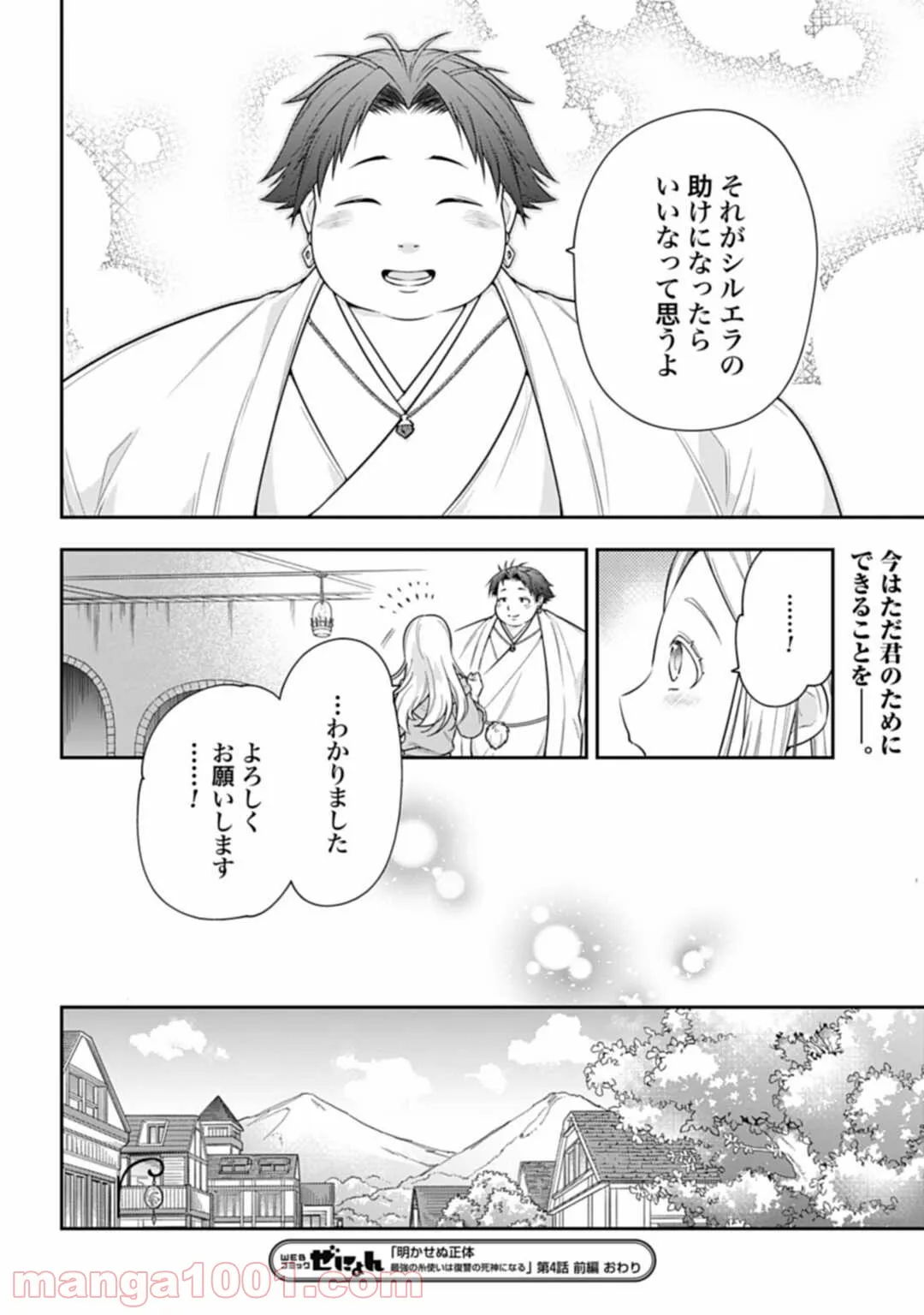 明かせぬ正体 最強の糸使いは復讐の死神になる - 第4話 - Page 14