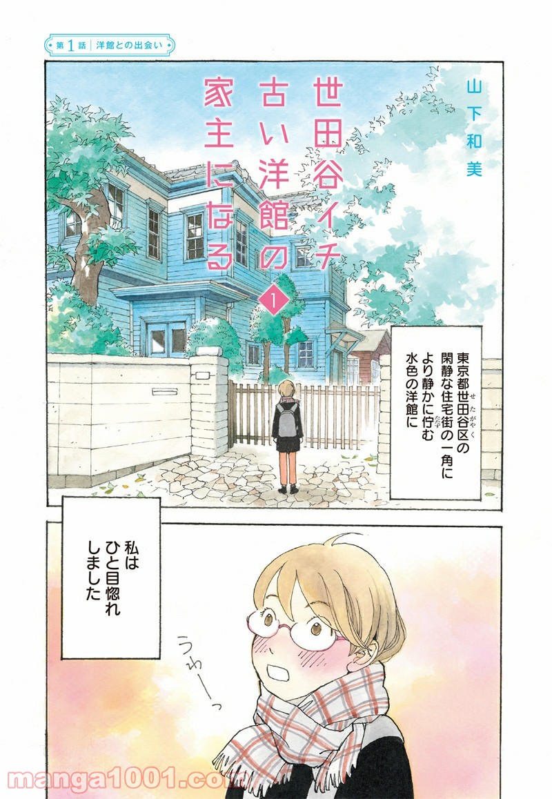 世田谷イチ古い洋館の家主になる - 第1話 - Page 1