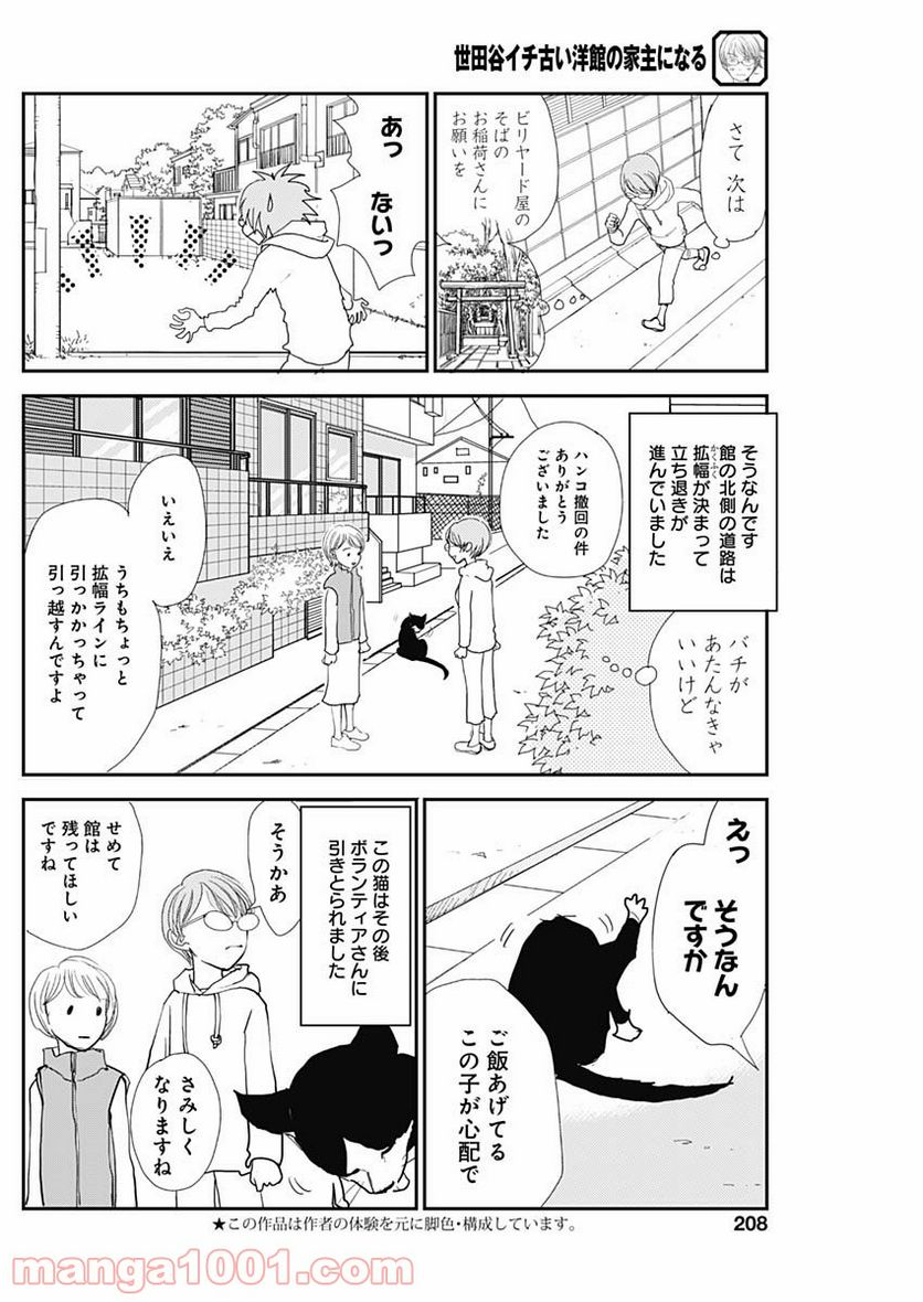 世田谷イチ古い洋館の家主になる - 第6話 - Page 2