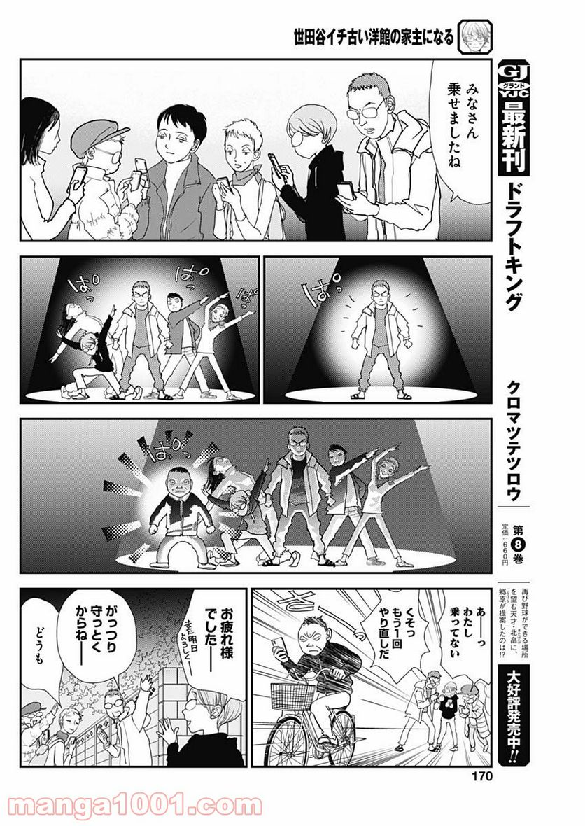 世田谷イチ古い洋館の家主になる - 第7話 - Page 4