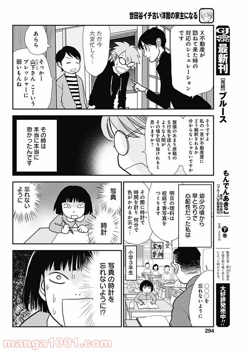 世田谷イチ古い洋館の家主になる - 第8話 - Page 6