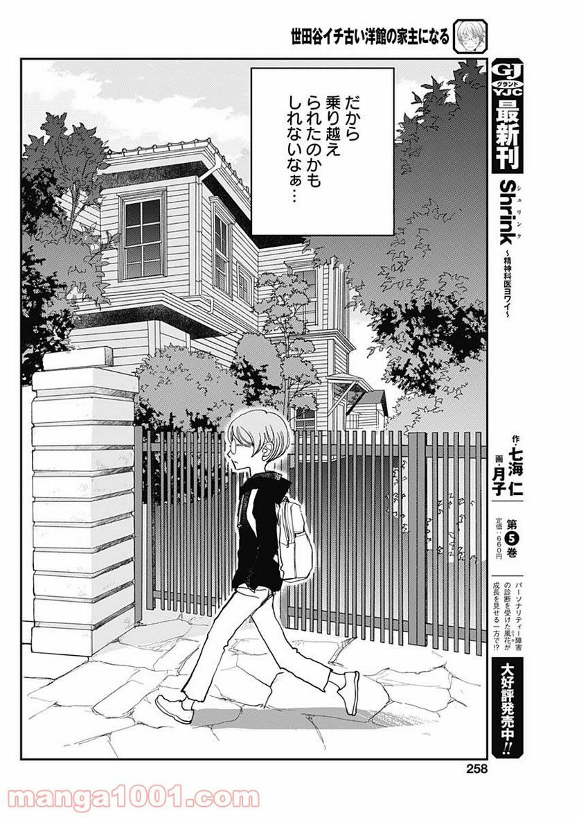 世田谷イチ古い洋館の家主になる - 第9話 - Page 8