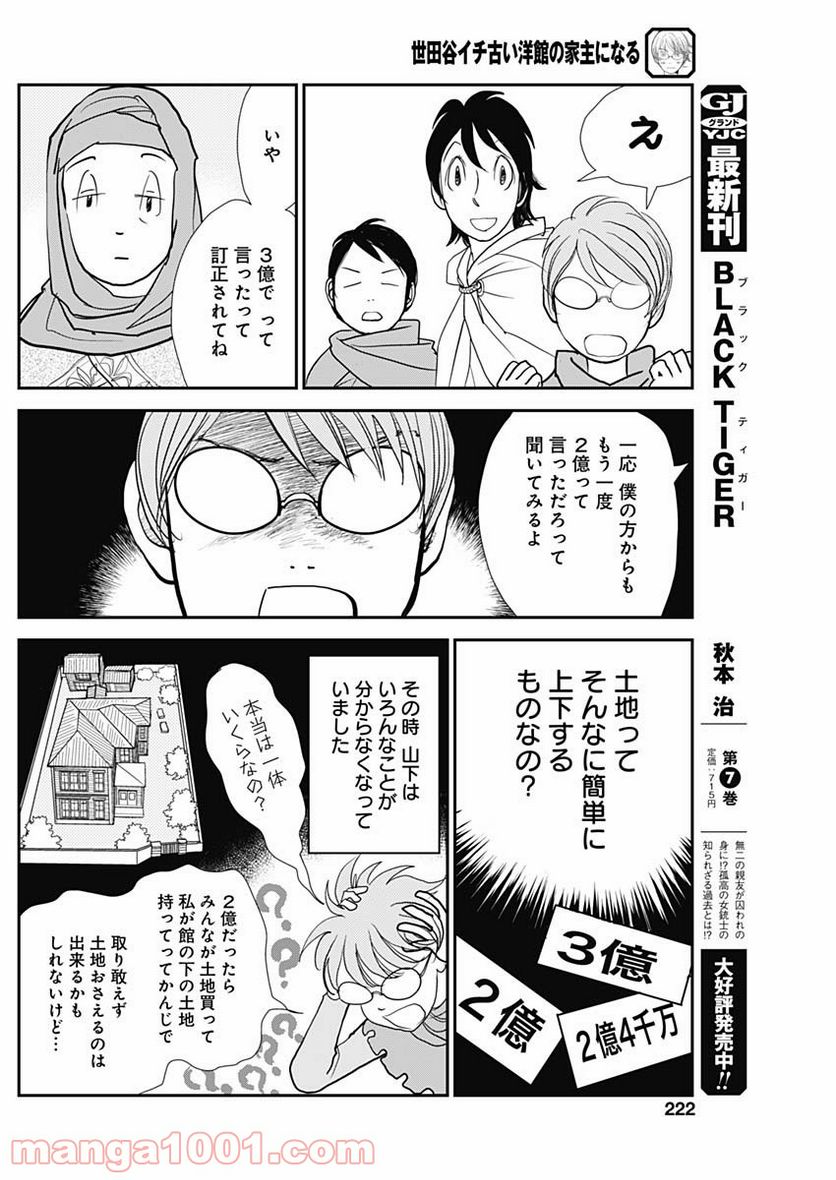 世田谷イチ古い洋館の家主になる - 第10話 - Page 8