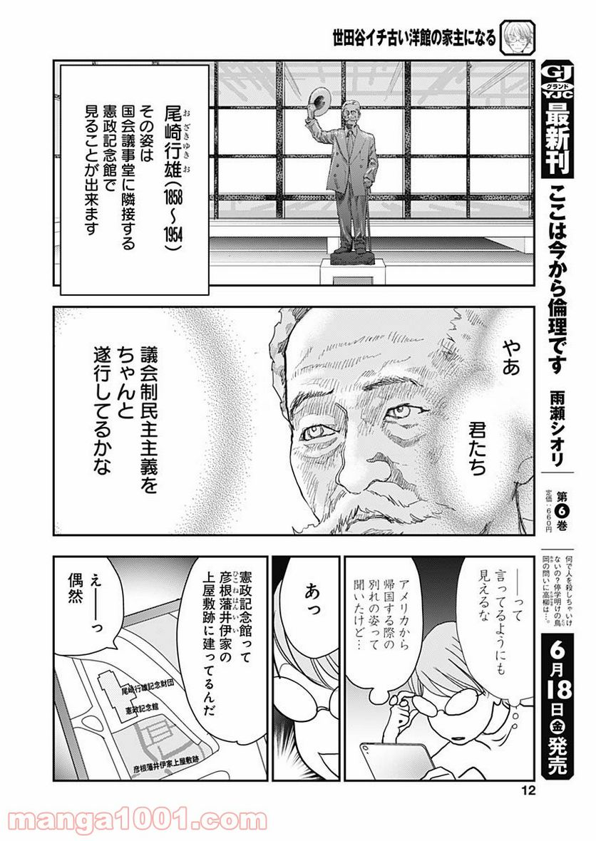 世田谷イチ古い洋館の家主になる - 第11話 - Page 11