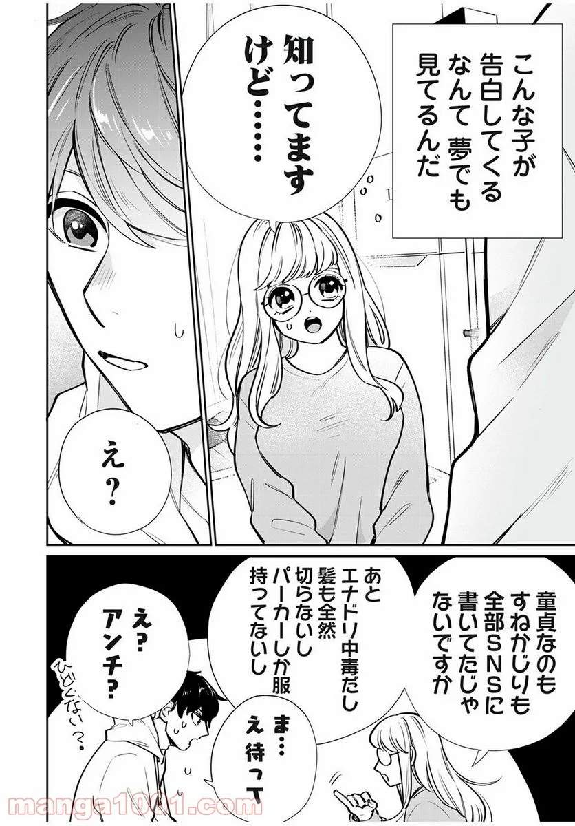 フォロワーが彼女になりました - 第2話 - Page 8