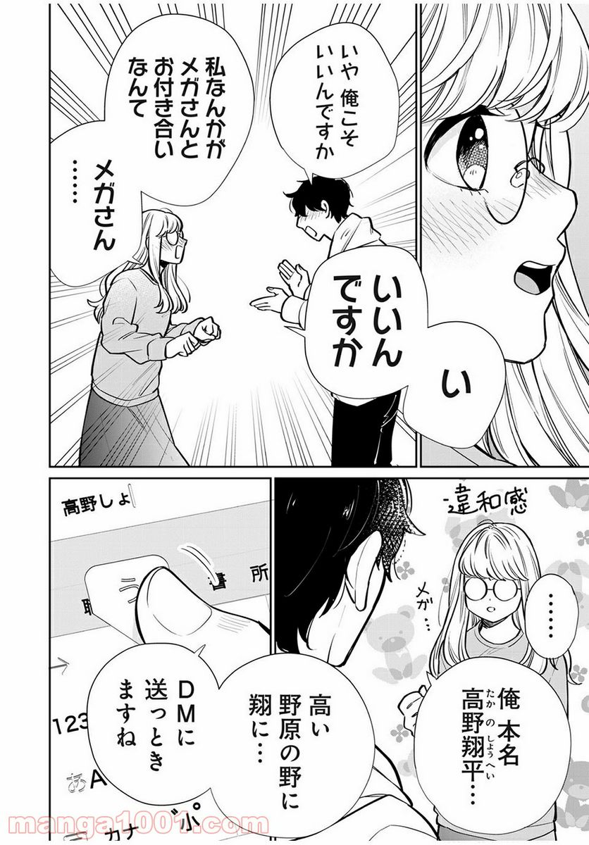 フォロワーが彼女になりました - 第3話 - Page 3