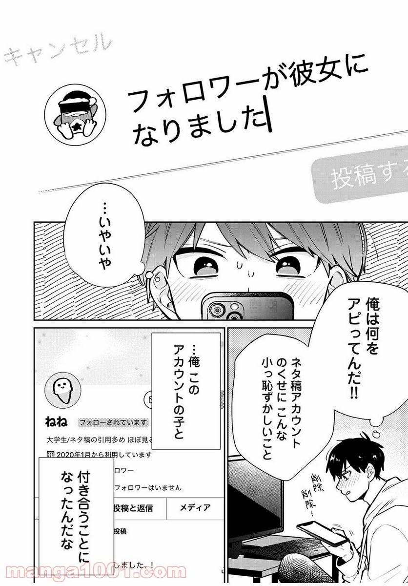 フォロワーが彼女になりました - 第4話 - Page 2