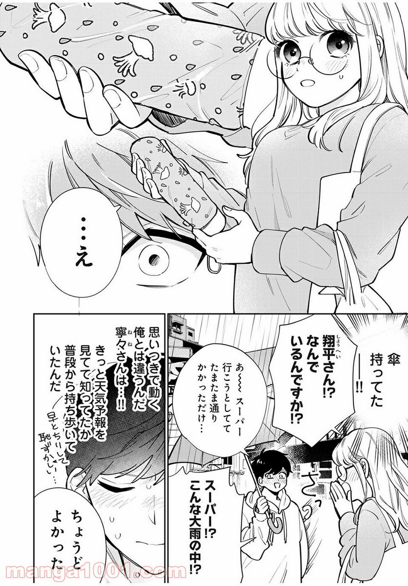 フォロワーが彼女になりました - 第4話 - Page 8