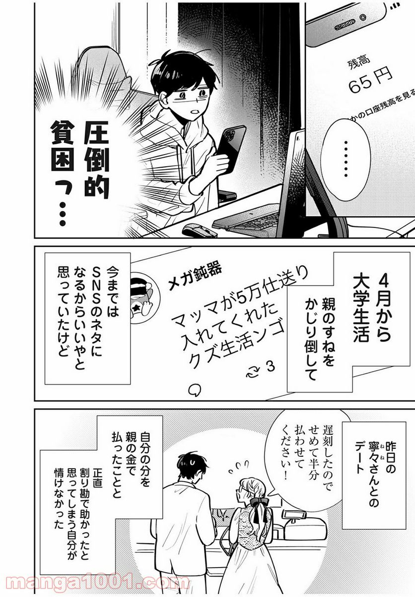 フォロワーが彼女になりました - 第7話 - Page 2