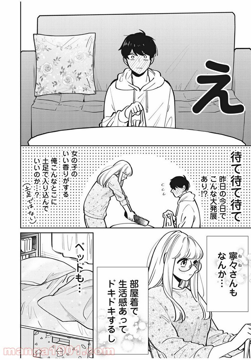 フォロワーが彼女になりました - 第8話 - Page 5