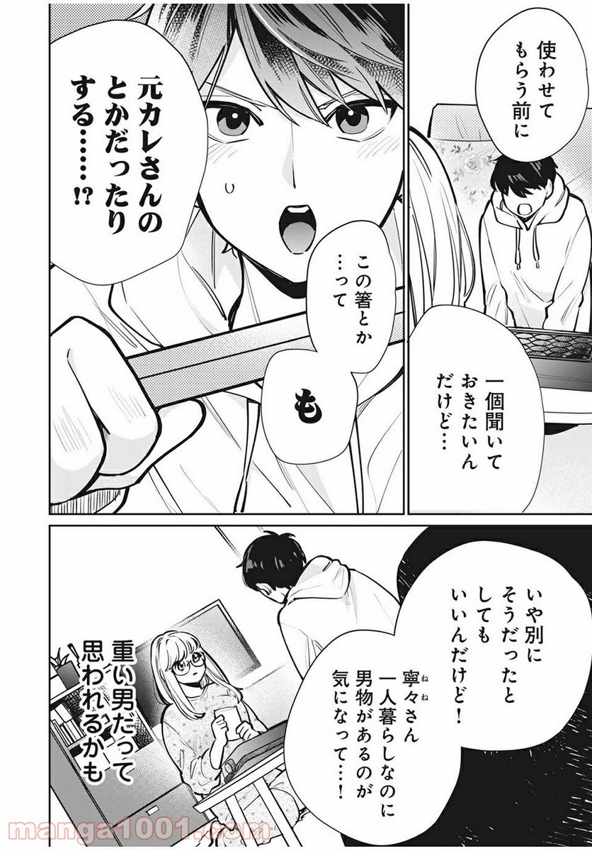 フォロワーが彼女になりました - 第8話 - Page 9