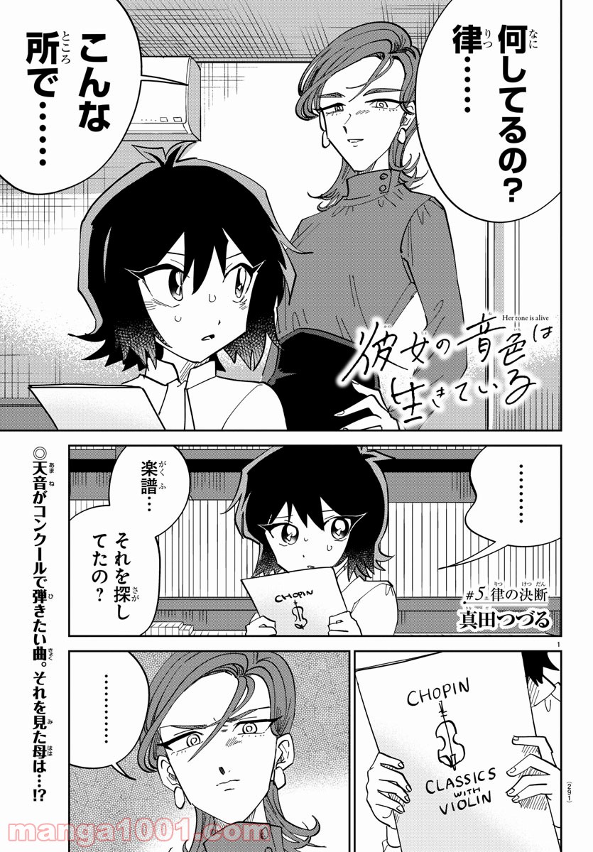 彼女の音色は生きている - 第5話 - Page 1